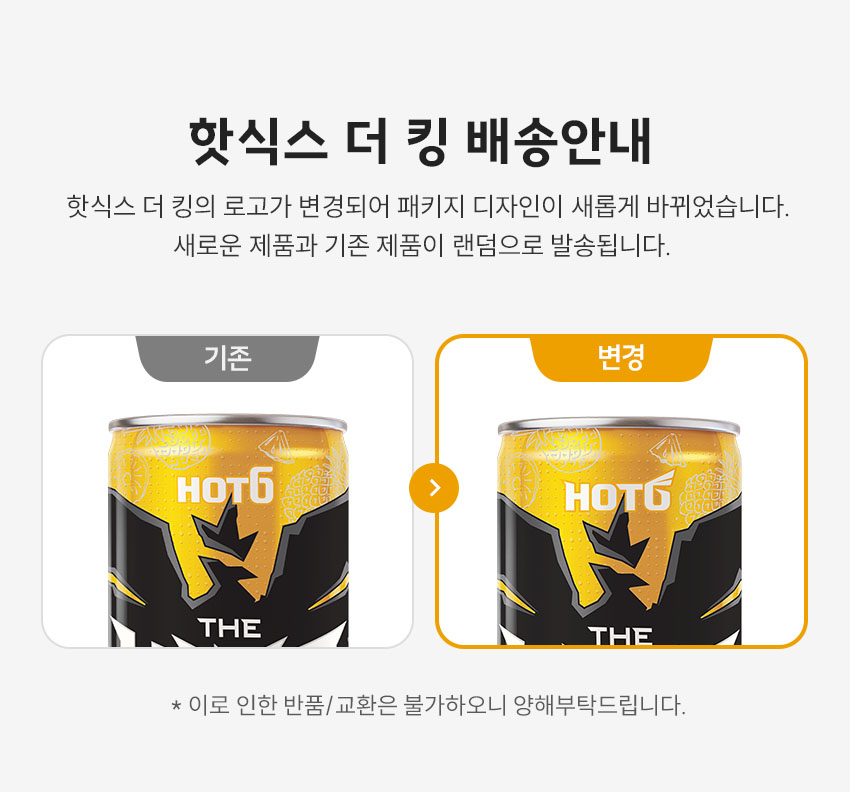 핫식스더킹 혼용출고 안내.jpg